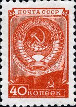 The Soviet Union 1950 CPA 1387 stamp (The eighth issue of definitive stamps. Arms of USSR).jpg