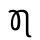 VITHKUQI CAPITAL LETTER NJE.svg