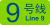 Line 9