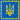 Flag of the President of Ukraine.svg