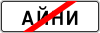 TJ road sign 5.23.1.svg