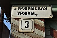 Казань. Посёлок Старые Горки. Улица Уржумская,3. Адресная табличка.JPG