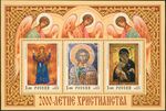 2000-летие христианства. Блок России.jpg