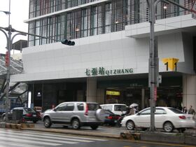 Qizhang station 20080223-2.jpg