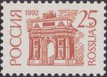 Russia stamp 1992 № 48.jpg