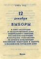 Приглашение на выборы в Совфед и Госдуму, а также на голосование по проекту Конституции и выборы в Мосгордуму