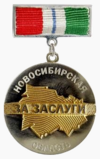 Знак отличия «За заслуги перед Новосибирской областью».png