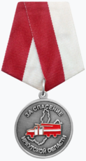 Медаль «За спасение Иркутской области».png