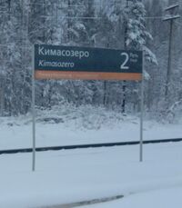 Рзд. Кимасозеро.jpg