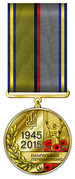 Ювілейна медаль «70 років Перемоги над нацизмом».PNG