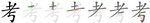 考-bw.png