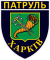 Patch of Kharkiv Patrol Police.svg