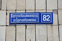 Табличка на улице Братьев Касимовых (корректно по-русски и татарски).jpg