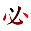必-jred.png