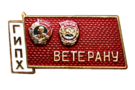 Badge -Veteran of the State Institute of Applied Chemistry-1980-.png
