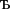 Cyrillic small letter Te Soft-sign.svg