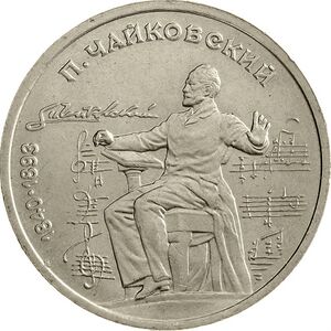 USSR-1990-1ruble-CuNi-Tchaikovsky150-b.jpg