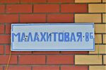 Казань, посёлок Константиновка. Улица Малахитовая, 8Б (адресная табличка).JPG