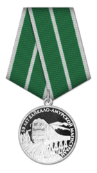 Медаль 50 лет Байкало-Амурской магистрали.png