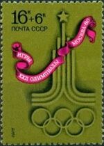 Почтовая марка СССР № 4670. 1976. XXII летние Олимпийские игры.jpg