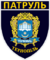 Patch of Ternopil Patrol Police.png