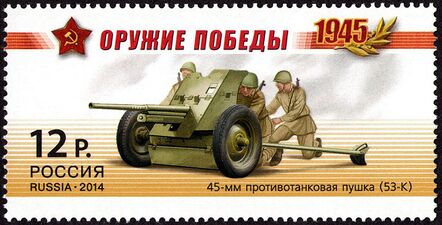 Противотанковая «пушка-сорокопятка» (53-К) на юбилейной марке 2014 года