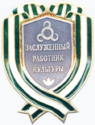 Заслуженный работник культуры Республики Ингушетия.png