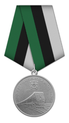Медаль 100 лет Транссибирской магистрали.png