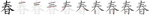 春-bw.png