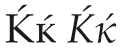 Cyrillic letter Kje.svg