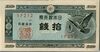 Series A 10 sen Bank of Japan note - front.jpg