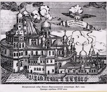 Воскресенский собор Н Иерусалим XVIII век.JPG