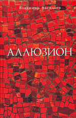 Аллюзион. Стихотворения, рассказы. Владимир Васильев.jpg