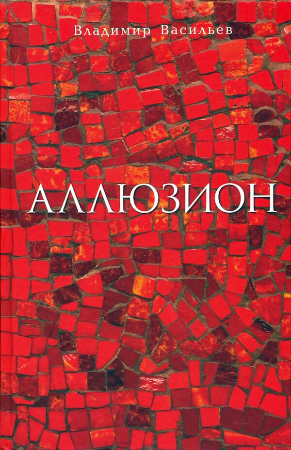 Аллюзион. Стихотворения, рассказы. Владимир Васильев.jpg