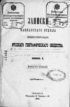 ЗКО ИРГО кн. X.jpg