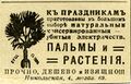 Христостыҥ чыккан кӱни байрамга — пальмалар ла ӧзӱмдер. Москва, 1906 јыл