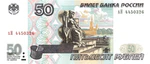 Russia50Rubles2001f.jpg