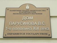 Дом Парусинова ул Московская 43 Саратов табличка.jpg