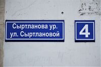 Табличка улица Сыртлановой (корректно по-русски и татарски).jpg