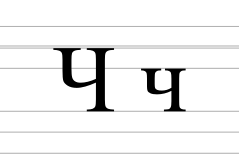 Cyrillic letter Che (v2).svg