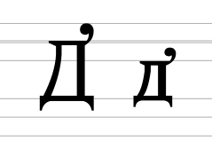 Cyrillic letter dwe (2).svg