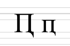Cyrillic letter pe with descender.svg