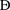 Latin capital letter DE.svg