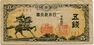 Series Yi 5 Sen Bank of Japan note - front.jpg