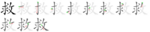 救-bw.png