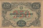250 рублей 1922 года. Аверс.jpg