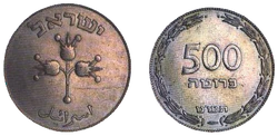 Israel 500 Prutah 1952 Obverse & Reverse.gif