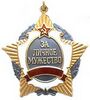 OrderOfPersonalCourage1992.jpg