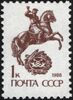 The Soviet Union 1989 CPA 6145 stamp (14th standard issue of Soviet Union. 2nd issue. Post rider) 1200dpi.jpg