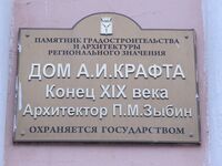 Дом Крафта ул Сакко и Ванцетти 44 табличка Саратов.jpg